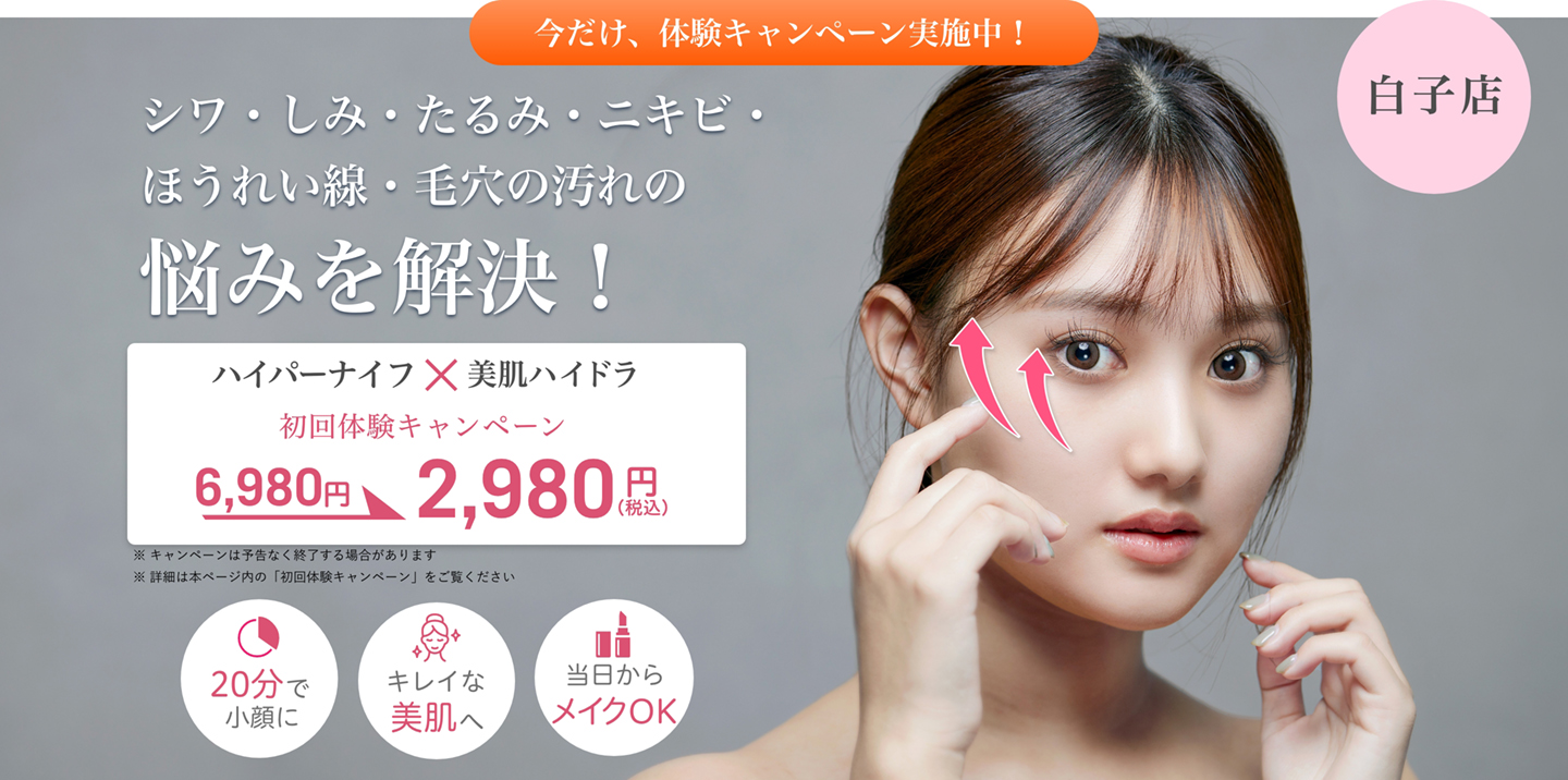 シワ・しみ・たるみ・ニキビ・ほうれい線・毛穴の汚れの悩みを解決!今だけ、体験キャンペーン実施中!